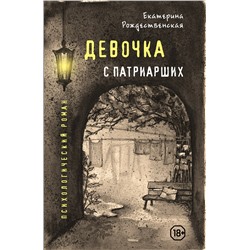 483365 Эксмо Екатерина Рождественская "Девочка с Патриарших"