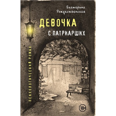 483365 Эксмо Екатерина Рождественская "Девочка с Патриарших"