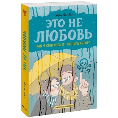 Эксмо Софи Лямбда "Это не любовь. Как я спаслась от манипулятора"