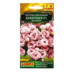 Семена цветов Эустома Юбилейная букетная F1 махровая розовая  (драже) , Ц/П,5 шт.