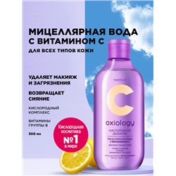 Мицеллярная вода с витамином C для всех типов кожи «Кислородное дыхание» Oxiology