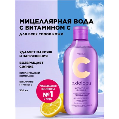 Мицеллярная вода с витамином C для всех типов кожи «Кислородное дыхание» Oxiology