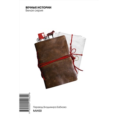 475403 Эксмо Артур Конан Дойл "Этюд в багровых тонах. Вечные истории. Покет. Белая серия"