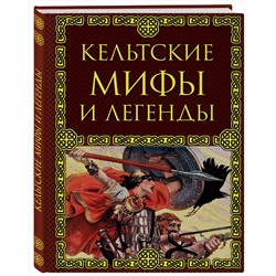 Эксмо Крючкова Ольга "Кельтские мифы и легенды"