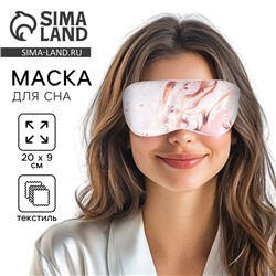 Маска для сна «Мрамор», 20 х 9 см, розовая