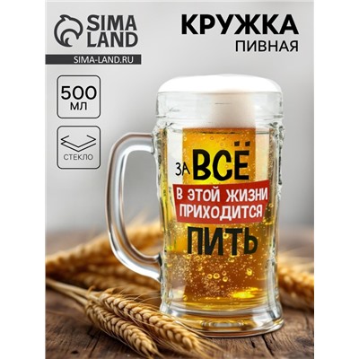 Кружка пивная с надписью «В этой жизни приходится», 500 мл