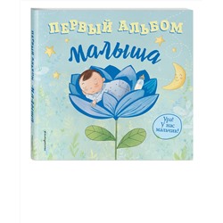 Эксмо "Первый альбом малыша"