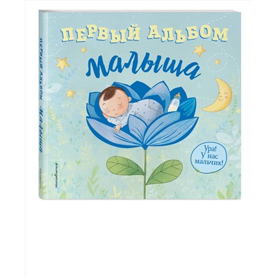 Эксмо "Первый альбом малыша"