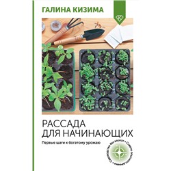 АСТ Галина Кизима "Рассада для начинающих. Первые шаги к богатому урожаю"