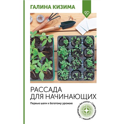 АСТ Галина Кизима "Рассада для начинающих. Первые шаги к богатому урожаю"