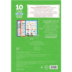 АСТ . "10 обучающих плакатов для малышей под одной обложкой"