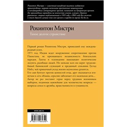 АСТ Рохинтон Мистри "Такое долгое странствие"
