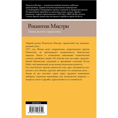 АСТ Рохинтон Мистри "Такое долгое странствие"