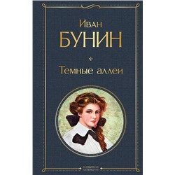 347599 Эксмо Иван Бунин "Темные аллеи"
