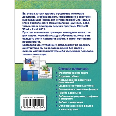 Эксмо Василий Леонов "Простой и понятный самоучитель Word и Excel. 3-е издание"