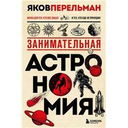 Эксмо Яков Перельман "Занимательная астрономия. Новое оформление"