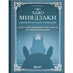 Эксмо Стефани Шапталь "Хаяо Миядзаки. Гений Японской анимации"