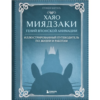 Эксмо Стефани Шапталь "Хаяо Миядзаки. Гений Японской анимации"