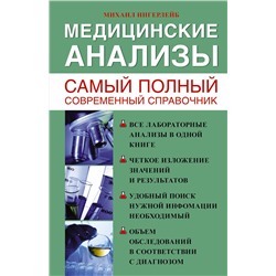 АСТ Михаил Ингерлейб "Медицинские анализы. Самый полный справочник"