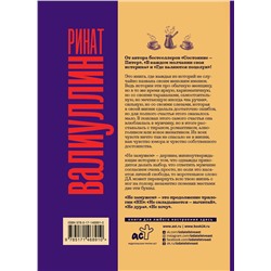 АСТ Ринат Валиуллин "Не замужем"