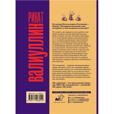 АСТ Ринат Валиуллин "Не замужем"