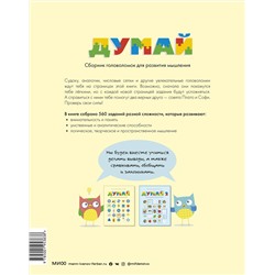 Эксмо Наташа Буцик, Грегор Буцик, Валентин Буцик "Думай. Сборник головоломок для развития мышления"