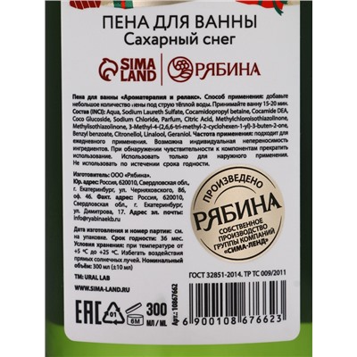 Пена для ванны The most wonderful time, 300 мл, аромат: сахарный снег, Ural Lab Winter Melody