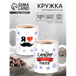Кружка керамическая «Самому лучшему папе», 320 мл