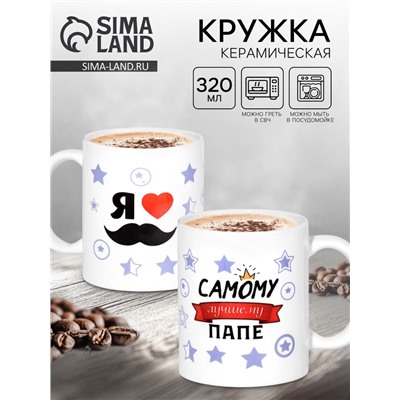 Кружка керамическая «Самому лучшему папе», 320 мл