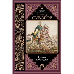 АСТ Суворов А.В. "Наука побеждать"