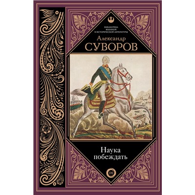 АСТ Суворов А.В. "Наука побеждать"