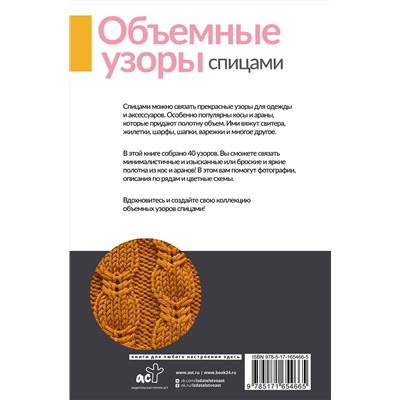 АСТ . "Объемные узоры спицами. Косы и араны"