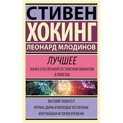 АСТ Млодинов Леонард, Стивен Хокинг "Стивен Хокинг. Лучшее. Наука о Вселенной со Стивеном Хокингом в покетах"