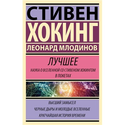 АСТ Млодинов Леонард, Стивен Хокинг "Стивен Хокинг. Лучшее. Наука о Вселенной со Стивеном Хокингом в покетах"