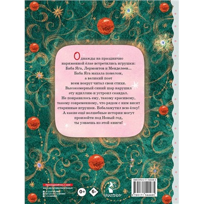 АСТ Озорнина А.Г. "Приключения новогодних игрушек"