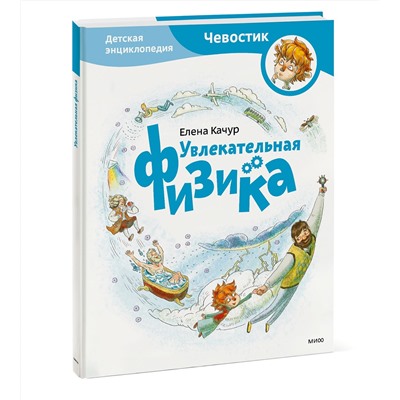 Эксмо Елена Качур "Увлекательная физика. Энциклопедии с Чевостиком"