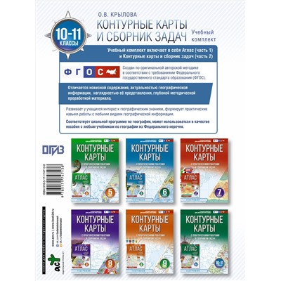 АСТ Крылова О.В., "Контурные карты 10-11 классы. География. ФГОС (Россия в новых границах)_2025-2026"