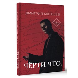АСТ Дмитрий Матвеев "Черти что"