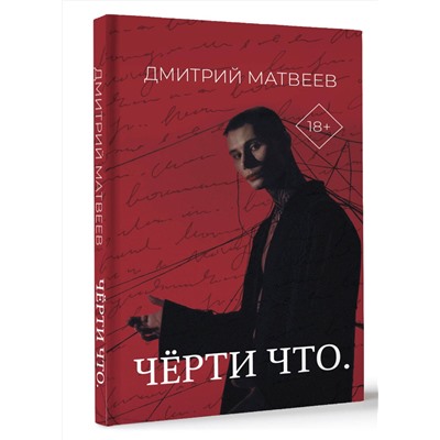 АСТ Дмитрий Матвеев "Черти что"
