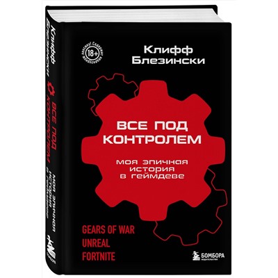 Эксмо Клифф Блезински "Все под контролем. Моя эпичная история в геймдеве"
