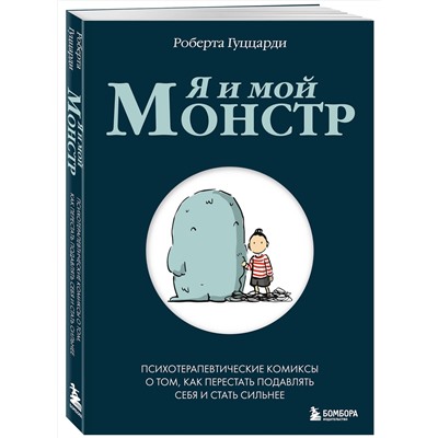 Эксмо Роберта Гуццарди "Я и мой монстр. Психотерапевтические комиксы о том, как перестать подавлять себя и стать сильнее"