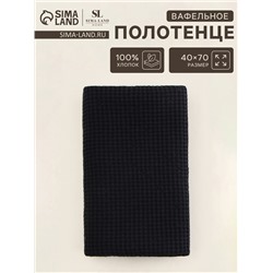 Полотенце вафельное SL HOME: Linen «Дарк Маре», 40×70 см, чёрное