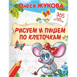АСТ Олеся Жукова "Рисуем и пишем по клеточкам"