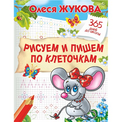 АСТ Олеся Жукова "Рисуем и пишем по клеточкам"