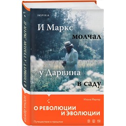 Эксмо Илона Йергер "И Маркс молчал у Дарвина в саду"