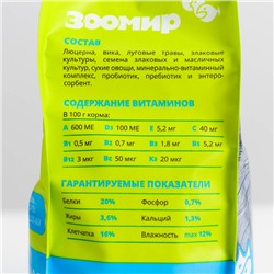 Корм «ЗООМИР Мадам Шинши» для шиншилл, 500 г