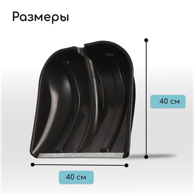 Ковш лопаты для уборки снега, 400×400 мм, пластик, оцинкованная планка, тулейка 32 мм