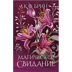 АСТ К.Ф. Брин "Магическое свидание"