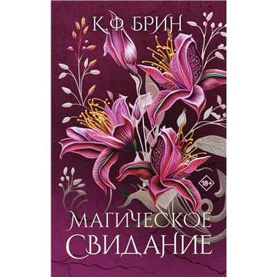 АСТ К.Ф. Брин "Магическое свидание"