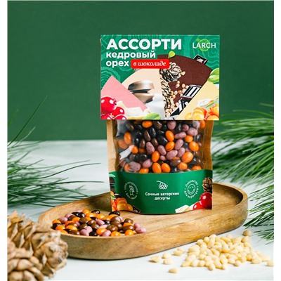 Ядро кедрового ореха в шоколаде АССОРТИ / дой пак / 50 г / LARCH